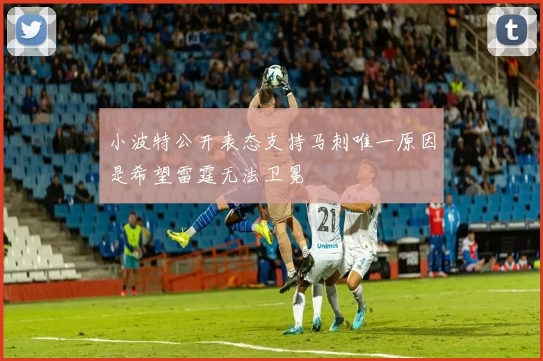 小波特公开表态支持马刺唯一原因是希望雷霆无法卫冕