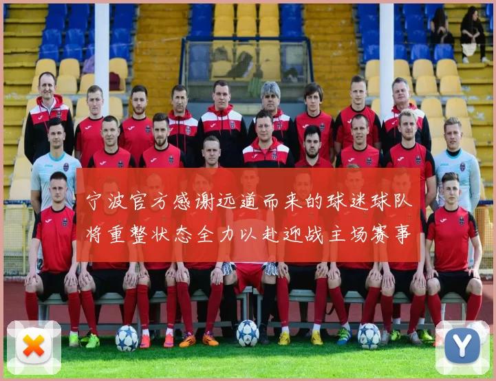 宁波官方感谢远道而来的球迷球队将重整状态全力以赴迎战主场赛事