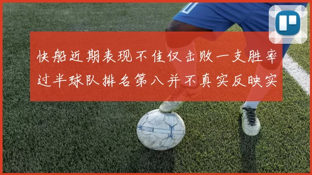 快船近期表现不佳仅击败一支胜率过半球队排名第八并不真实反映实力