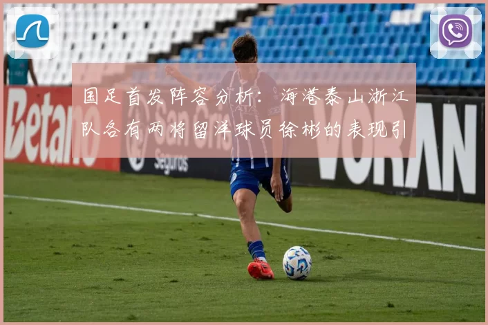 国足首发阵容分析：海港泰山浙江队各有两将留洋球员徐彬的表现引关注
