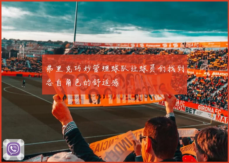 弗里克巧妙管理球队让球员们找到各自角色的舒适感