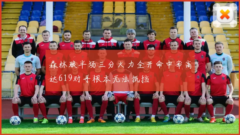 森林狼半场三分火力全开命中率高达619对手根本无法抵挡