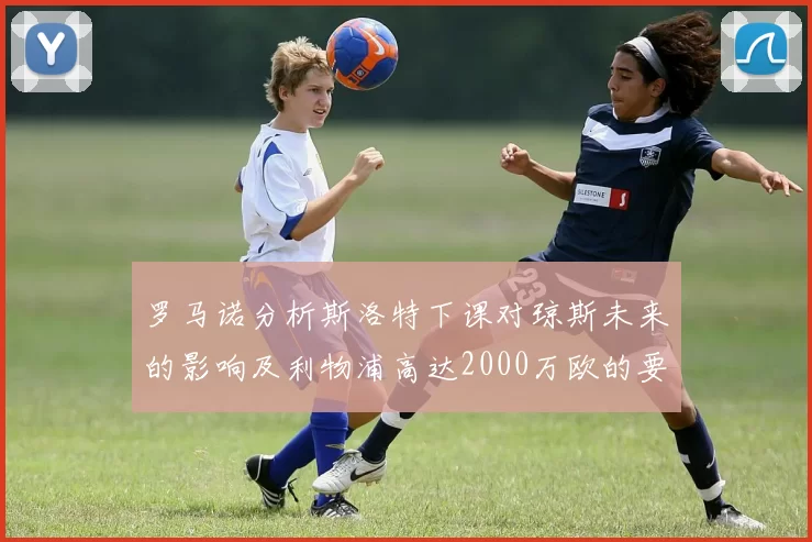 罗马诺分析斯洛特下课对琼斯未来的影响及利物浦高达2000万欧的要价