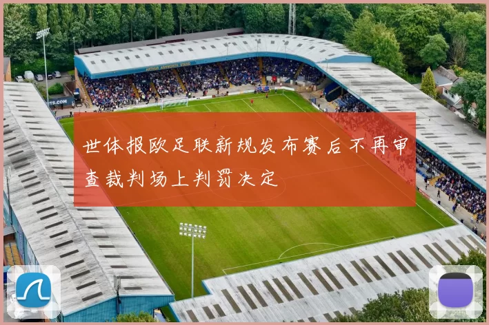 世体报欧足联新规发布赛后不再审查裁判场上判罚决定