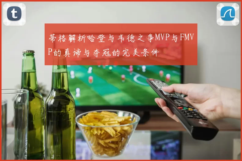 蒂格解析哈登与韦德之争MVP与FMVP的真谛与夺冠的完美条件