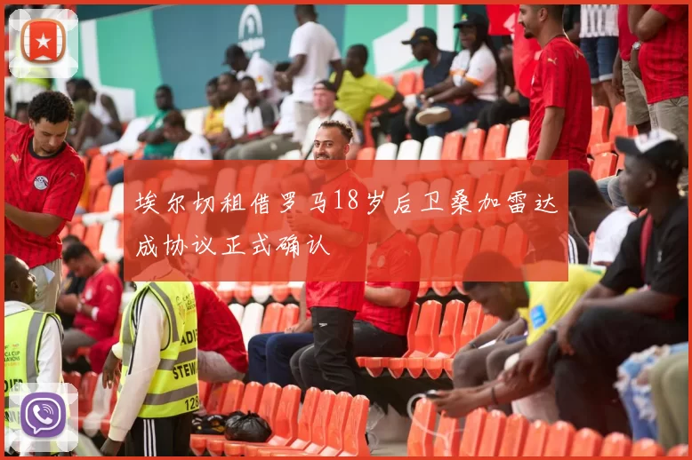 埃尔切租借罗马18岁后卫桑加雷达成协议正式确认